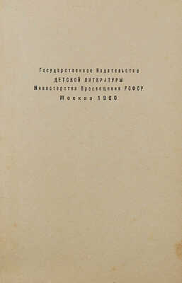 Стругацкий А.Н., Стругацкий Б.Н. Шесть спичек. Научно-фантастические рассказы / Рис. Б. Алимова. М.: Детгиз, [1960].